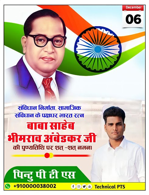 भीमराव अंबेडकर पुण्यतिथि पोस्टर, Bhimrao Ambedkar punyatithi poster Kaise banaen| d.r Bhimrao Ambedkar punyatithi poster| Bhimrao Ambedkar death anniversary poster